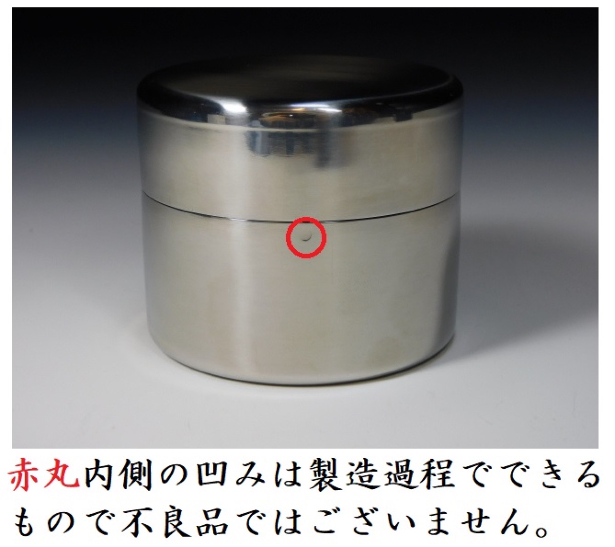 内側のへこみは製造過程によるもので不良品ではございません
