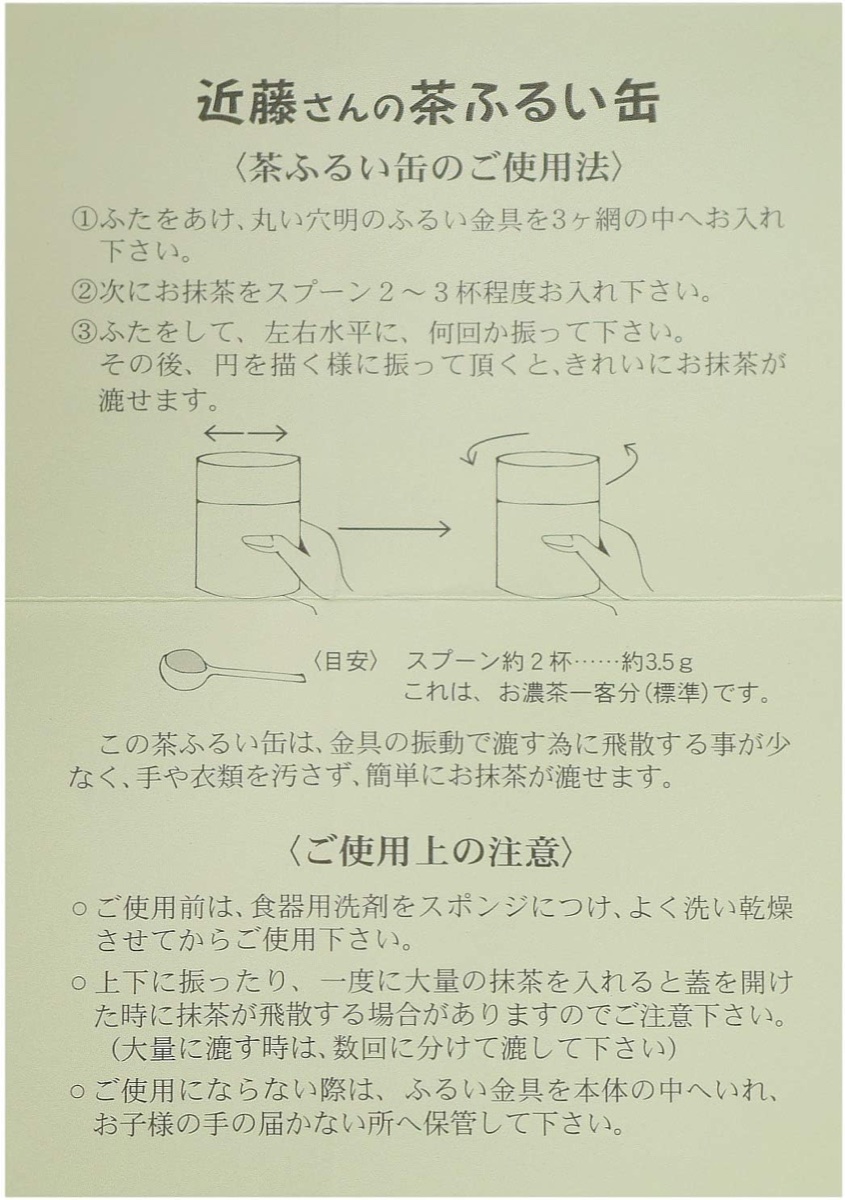 近藤さんの茶ふるい缶 使用方法の説明書