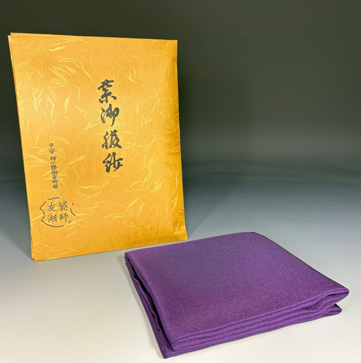 茶道具 茶道ふくさ（帛紗・袱紗）紫 土田友湖 塩瀬 正絹 千家十職 袋師 お茶会用 新品