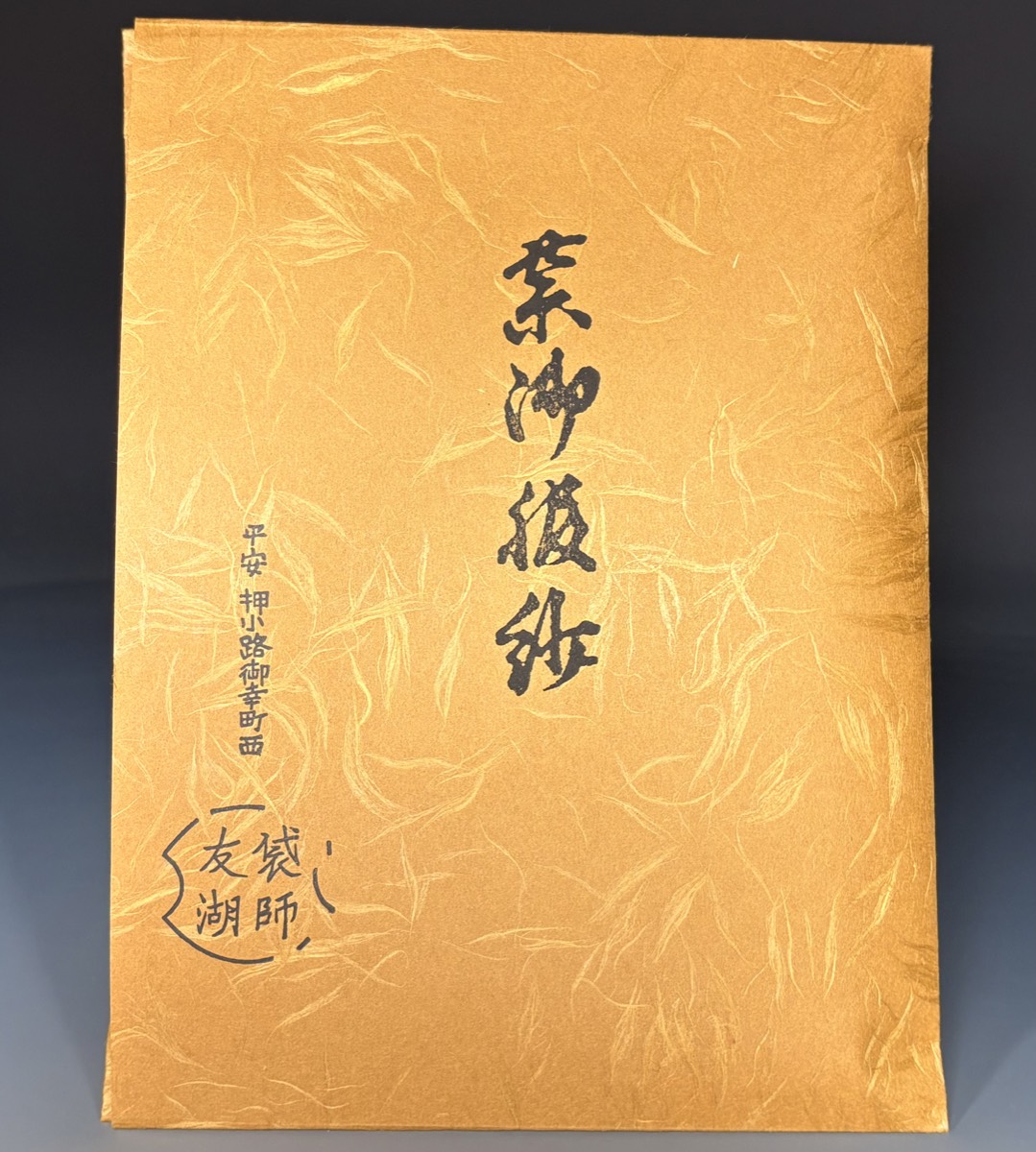 袋師 友湖のタトウ紙