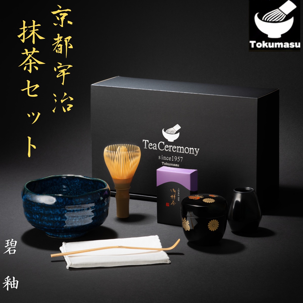 京都宇治抹茶セット 碧釉
