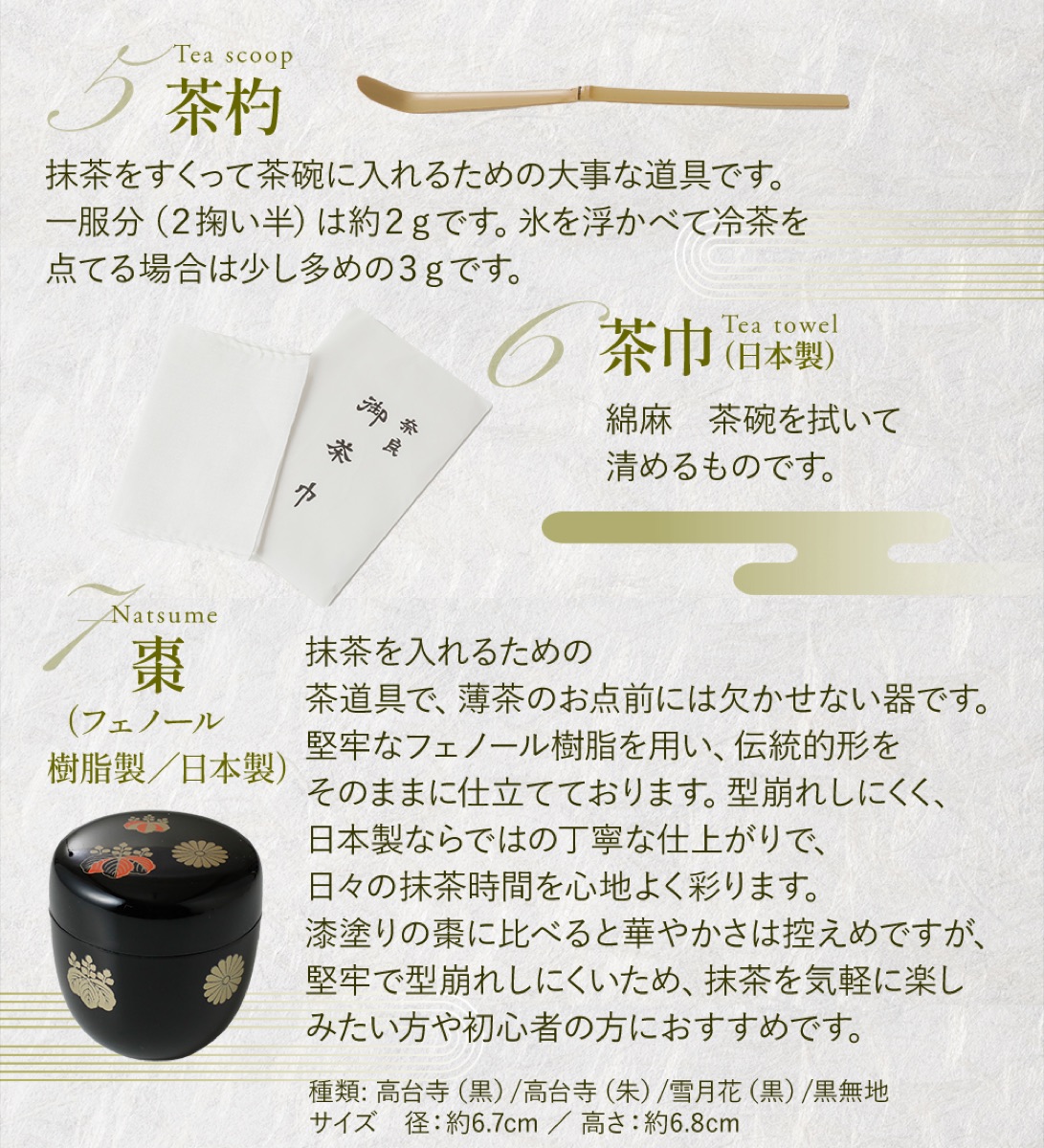 セット内容：茶杓・茶巾・棗