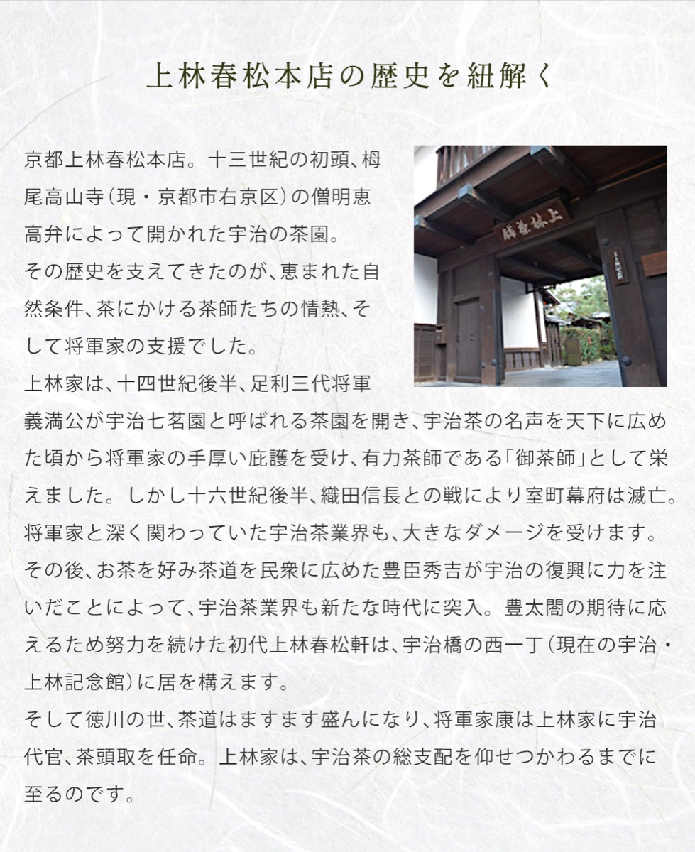 京都上林春松本店の歴史
