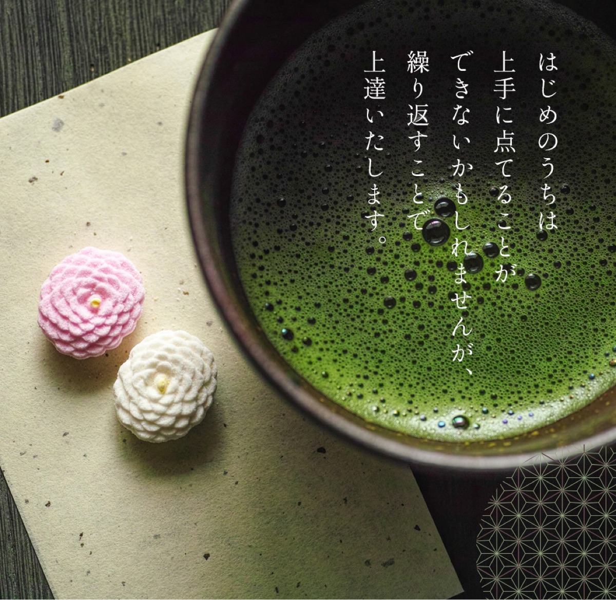 点てた抹茶と和菓子