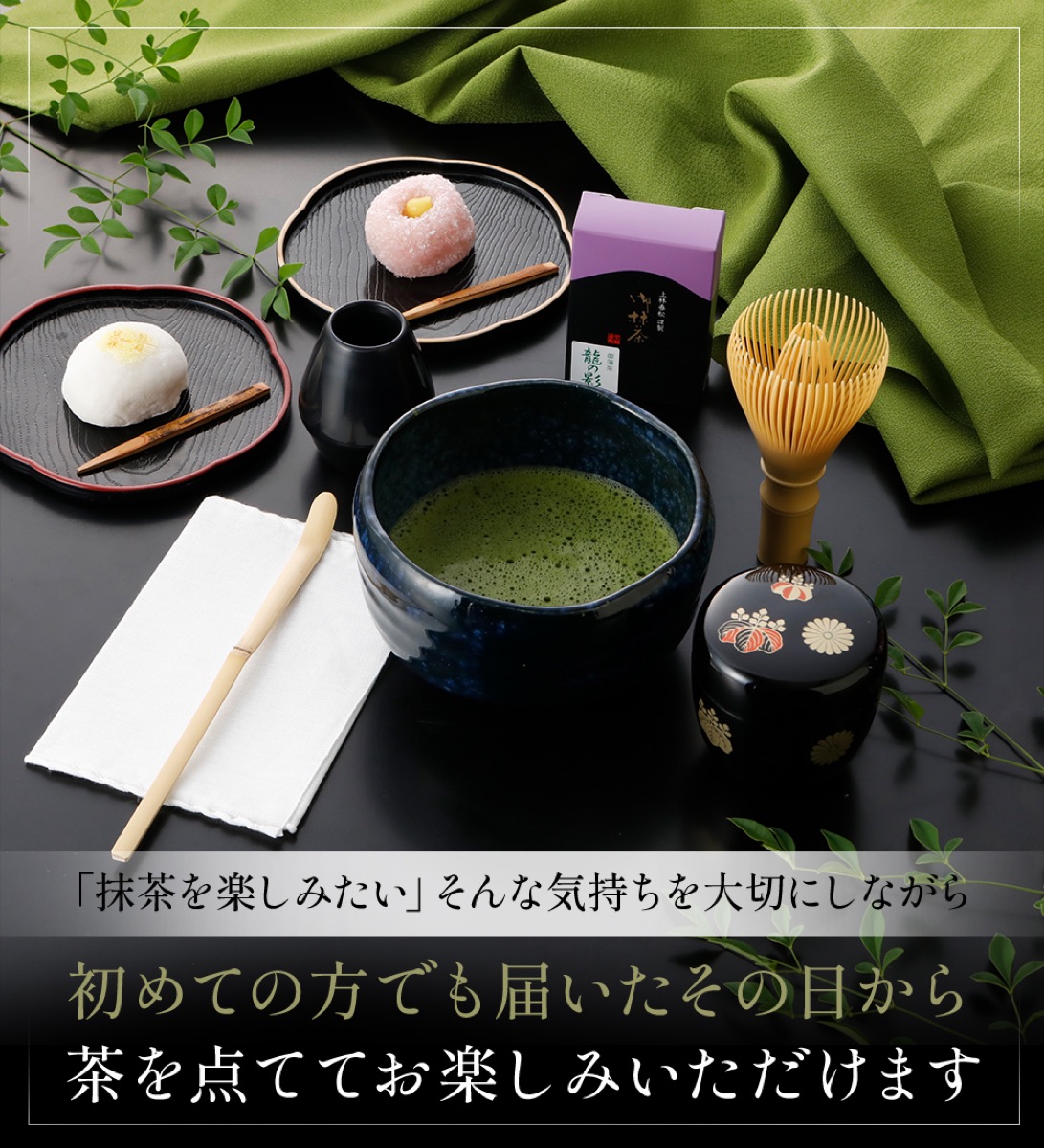 抹茶セットのある暮らし