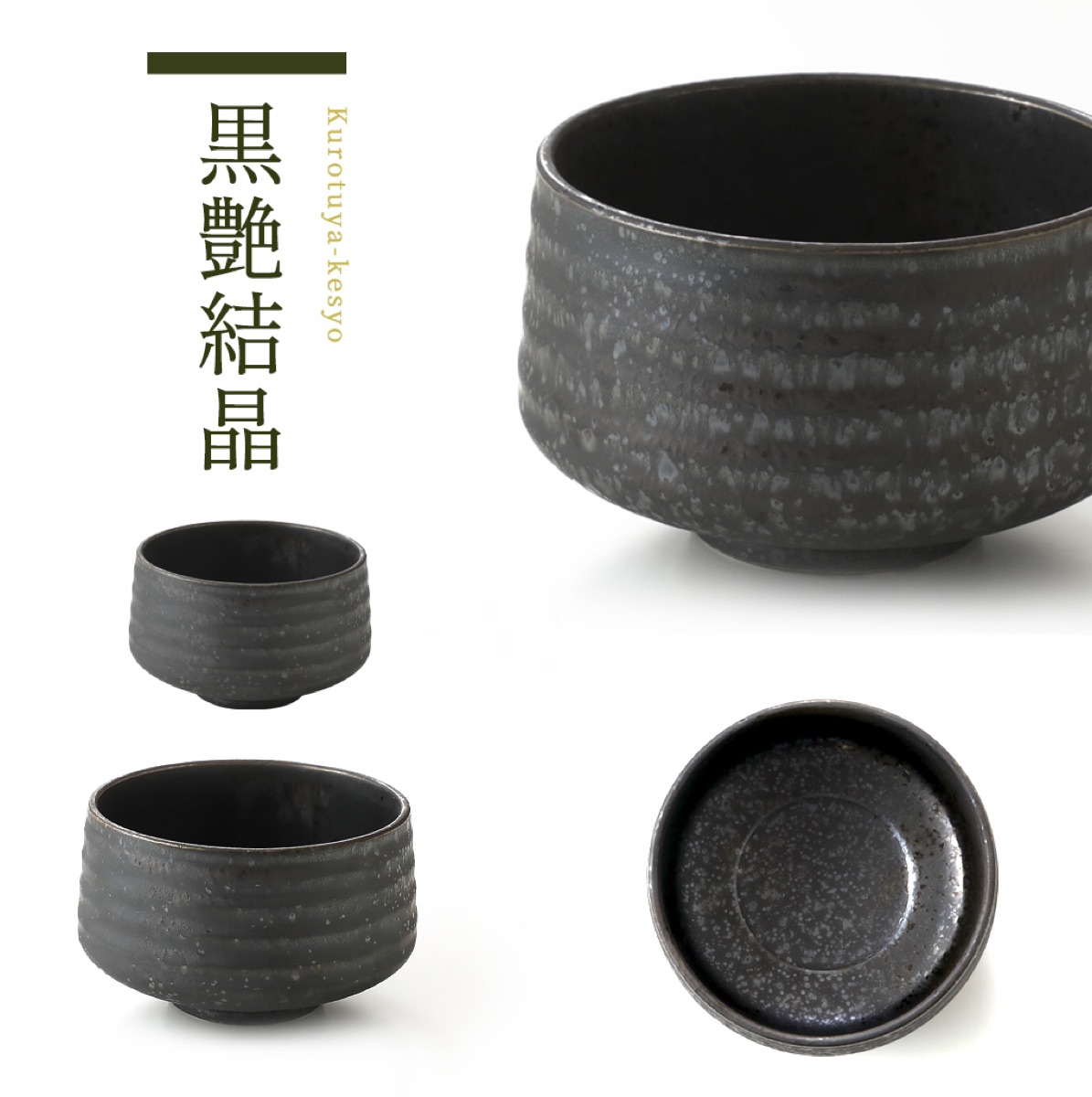 黒艶結晶の抹茶碗 詳細カット