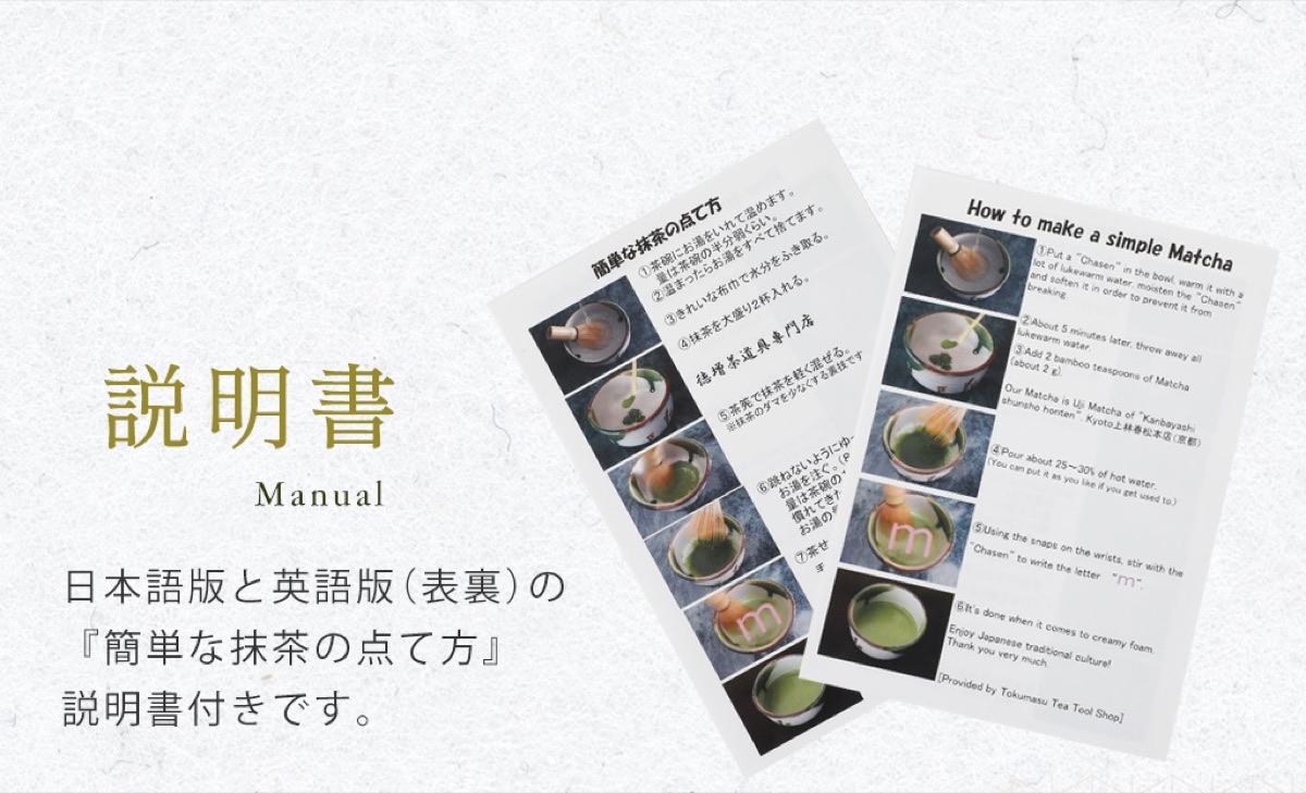 簡単な抹茶の点て方 説明書（日本語・英語）